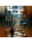 Константин Бэйт - Сигнатура «До»