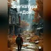 Постер книги Сигнатура «До»