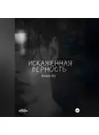 Алина Ян - Искаженная верность