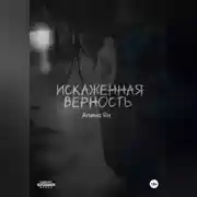 Постер книги Искаженная верность