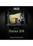 Мурат Карадениз - Папка 204