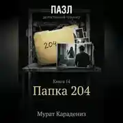 Постер книги Папка 204
