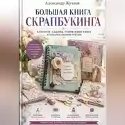 Постер книги Большая книга скрапбукинга: блокноты, альбомы, развивающие книги и подарки своими руками