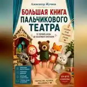 Постер книги Большая книга пальчикового театра: от первой куклы до сказочного спектакля