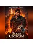 Александр Нова - Искра Свободы