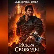 Постер книги Искра Свободы