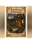 Лиза Громовая - Каникулы в Овражье