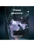 Катерина Спарнс - Пламя вечности