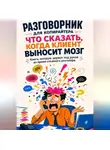 Ольга Тимофеева - Разговорник для копирайтера Что сказать, когда клиент выносит мозг Книга, которую держат под рукой во время сложного разговора