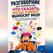 Постер книги Разговорник для копирайтера Что сказать, когда клиент выносит мозг Книга, которую держат под рукой во время сложного разговора