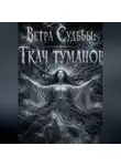 Иван Поддубный - Ветра судьбы. Ткач туманов.