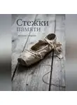 Светлана Суворова - Стежки памяти