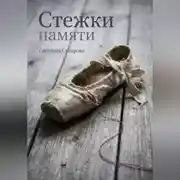 Постер книги Стежки памяти
