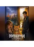 Леонид Забелин - Никорни