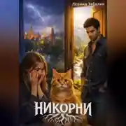 Постер книги Никорни