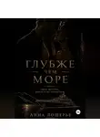 Анна Лошерье - Глубже чем море