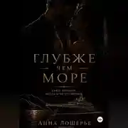 Постер книги Глубже чем море