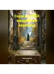 Галина Гуженко - Сказка о ТРЁХ волшебных зеркалах