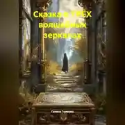 Постер книги Сказка о ТРЁХ волшебных зеркалах