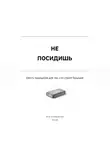 Дмитрий Снежков - Не посидишь