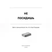 Постер книги Не посидишь
