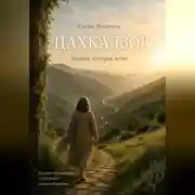 Постер книги Цахкадзор. Долина, которая лечит.