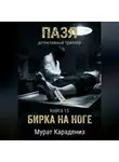 Мурат Карадениз - Бирка на ноге