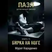 Постер книги Бирка на ноге