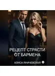 Алиса Яничевская - Рецепт страсти от бармена
