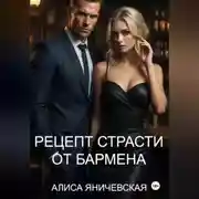Постер книги Рецепт страсти от бармена