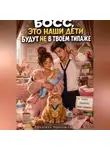 Надежда Чародейская - БОСС, ЭТО НАШИ ДЕТИ БУДУТ НЕ В ТВОЁМ ТИПАЖЕ