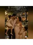 Наталья Александрова - Я никогда не буду прежней. Книга 8