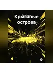 Ильгиз Гиматов - Крысиные острова