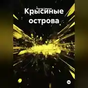 Постер книги Крысиные острова