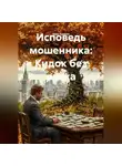 Олег Кракин - Исповедь мошенника: Кидок без риска.