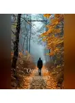 Ксения Суворова - Осенний листопад