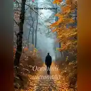 Постер книги Осенний листопад