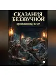 Егор Конюшенко - Сказания Беззвучной