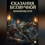 Постер книги Сказания Беззвучной