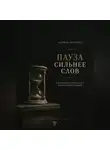 Адриан Нортвейл - Пауза сильнее слов. Как перестать портить себе жизнь первой реакцией