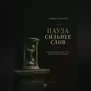 Постер книги Пауза сильнее слов. Как перестать портить себе жизнь первой реакцией