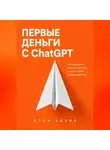 Итон Блейк - Первые деньги с ChatGPT. Как превратить навык в понятную услугу и найти первых клиентов
