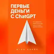 Постер книги Первые деньги с ChatGPT. Как превратить навык в понятную услугу и найти первых клиентов