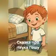 Постер книги Сказка про паука Гошу