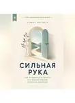 Адриан Нортвейл - Сильная рука. Как добиваться своего без манипуляций и потери доверия