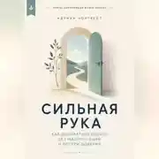 Постер книги Сильная рука. Как добиваться своего без манипуляций и потери доверия