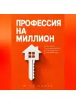 Итон Блейк - Профессия на миллион. Как войти в недвижимость и не вылететь в первый год