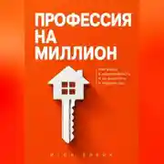 Постер книги Профессия на миллион. Как войти в недвижимость и не вылететь в первый год