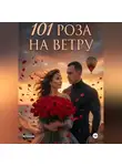 Аполлон А - 101 Роза на ветру