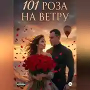 Постер книги 101 Роза на ветру